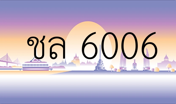 ชล 6006